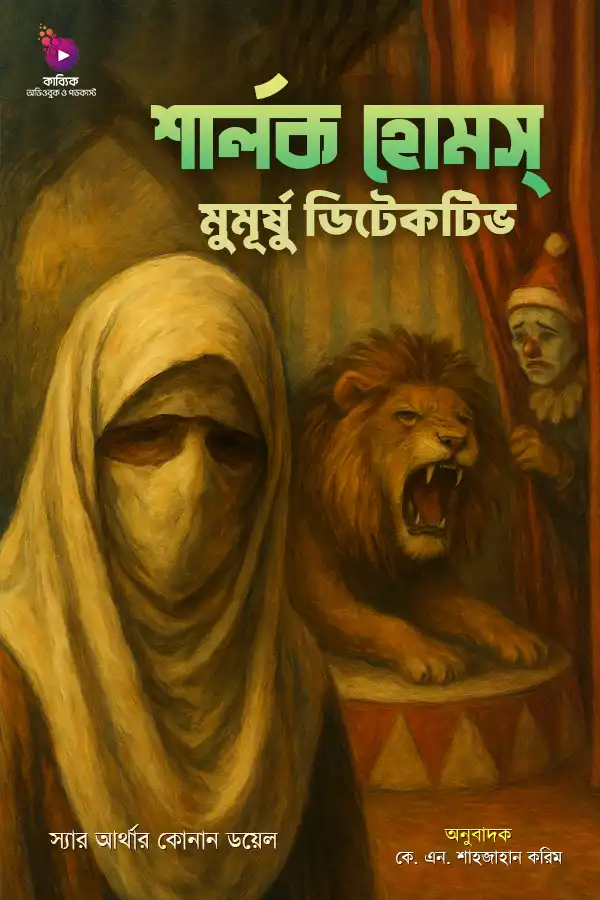 Sherlock Homes: Mumursho detective_kabbik