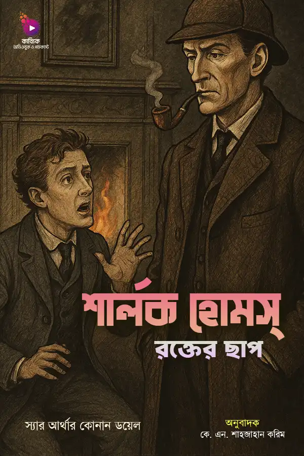 Sherlock Homes: Rokter Chap_kabbik