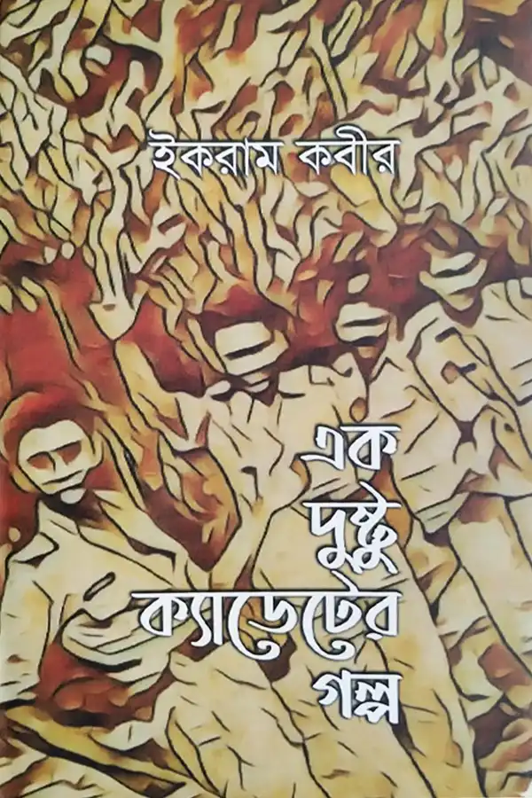 Ek Dusto Cadeter Golpo_kabbik