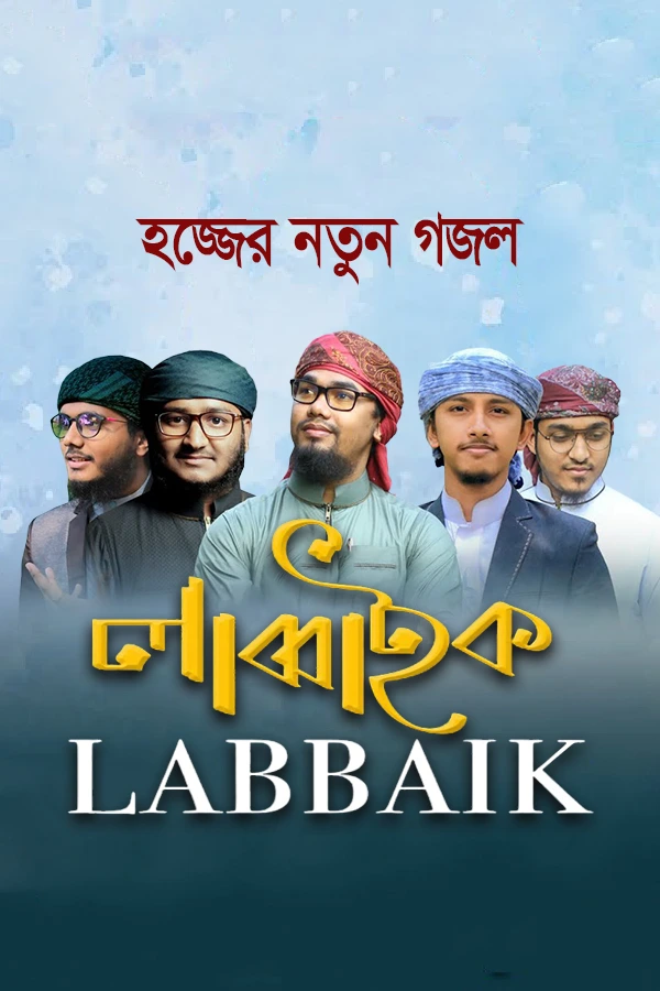 লাব্বাইক_kabbik