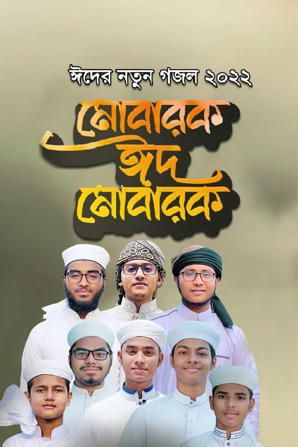 মুবারক ঈদ মুবারক_kabbik