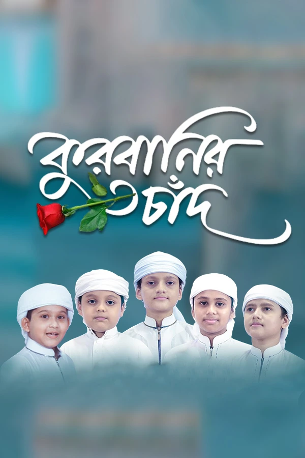 কুরবানির চাঁদ_kabbik