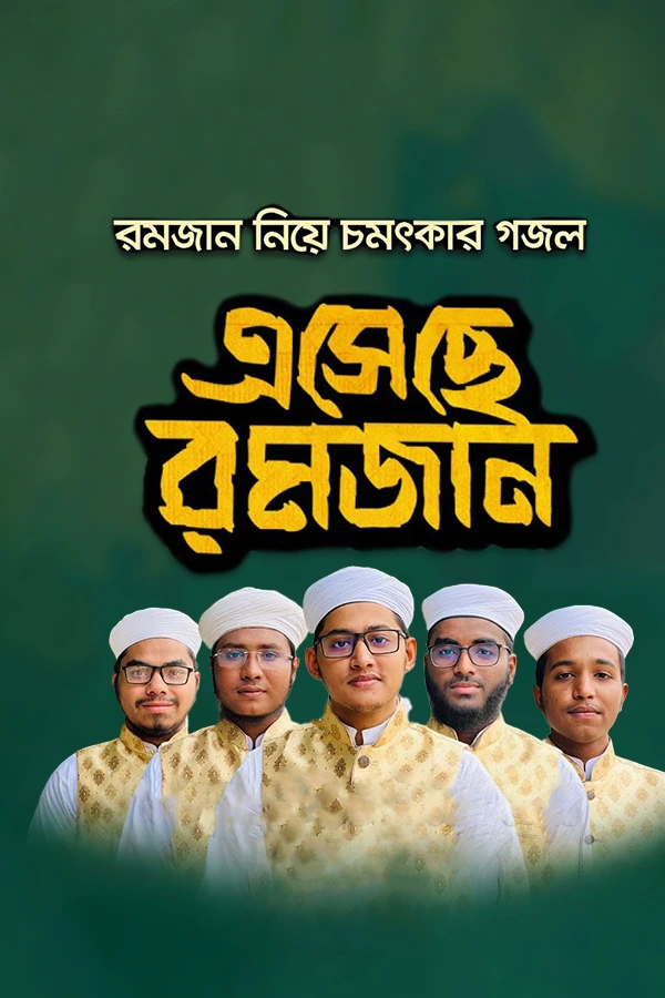 এসেছে রমজান_kabbik