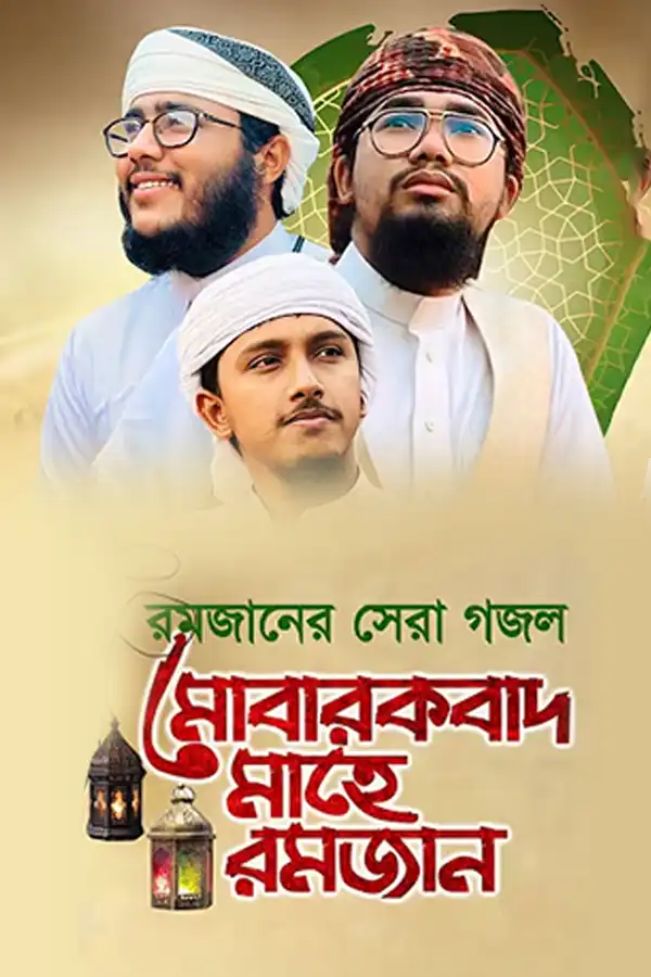 মোবারাকবাদ মাহে রমজান_kabbik