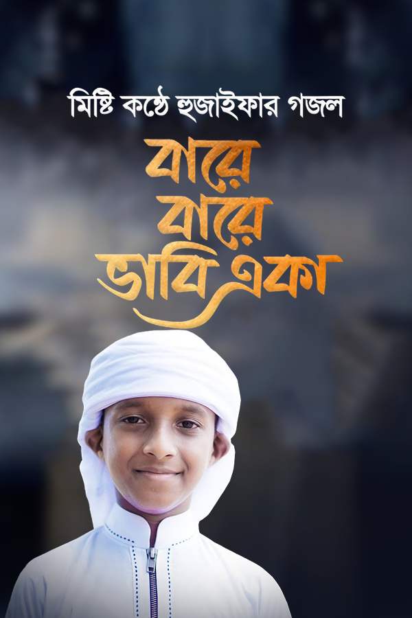 বারে বারে ভাবি একা_kabbik