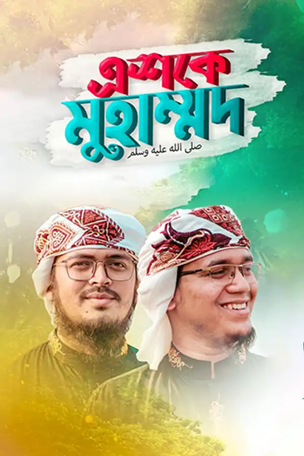 এশকে মুহাম্মাদ_kabbik