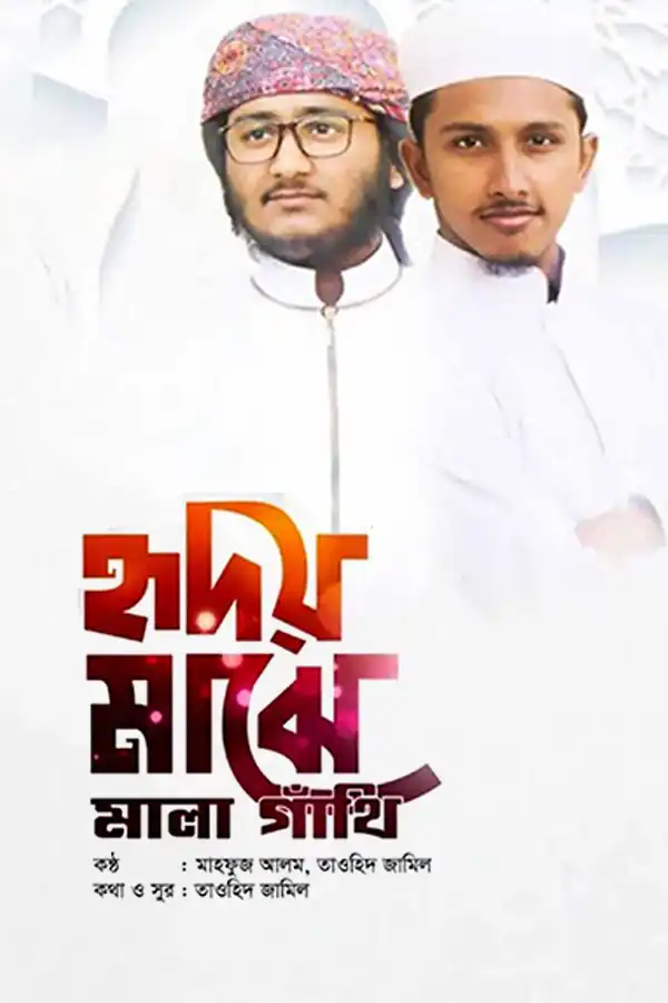 হৃদয় মাঝে মালা গাঁথি_kabbik