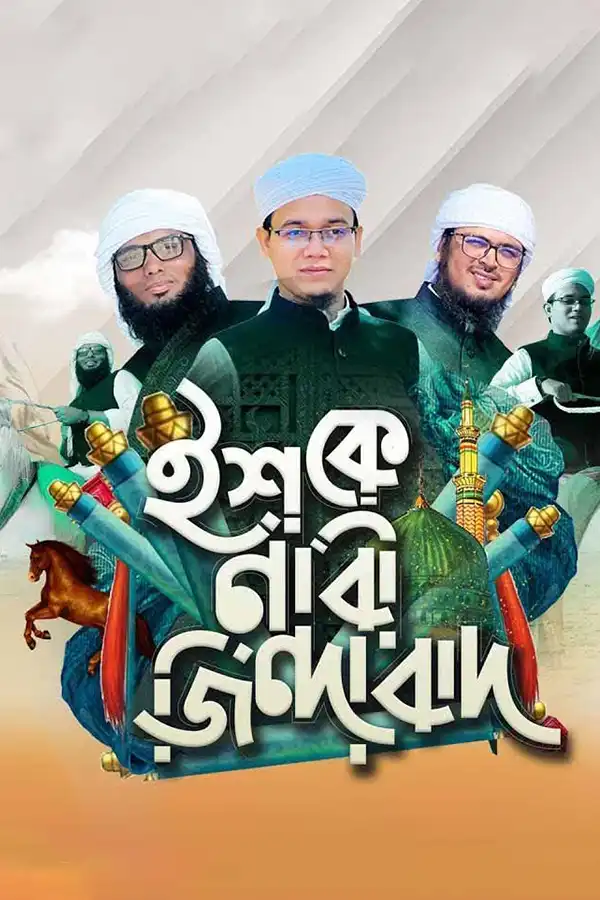 ইশকে নবী জিন্দাবাদ_kabbik