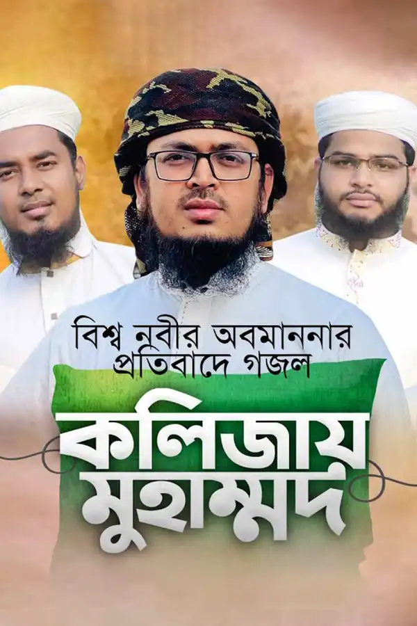 কলিজায় মুহাম্মাদ_kabbik