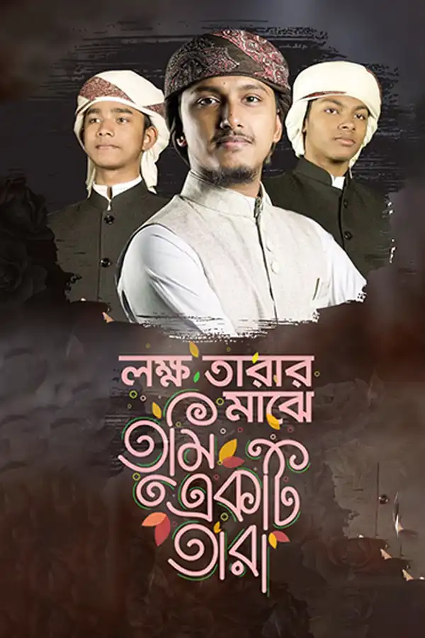 লক্ষ তারার মাঝে তুমি একটি তারা_kabbik