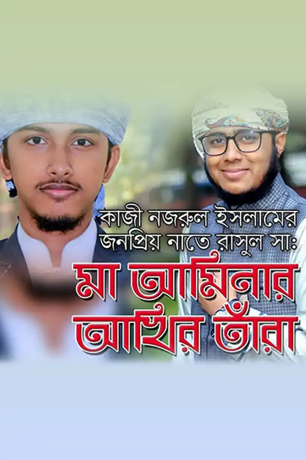 মা আমিনার আঁখির তাঁরা_kabbik