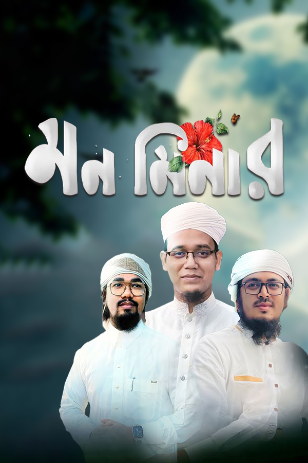 মন মিনার_kabbik