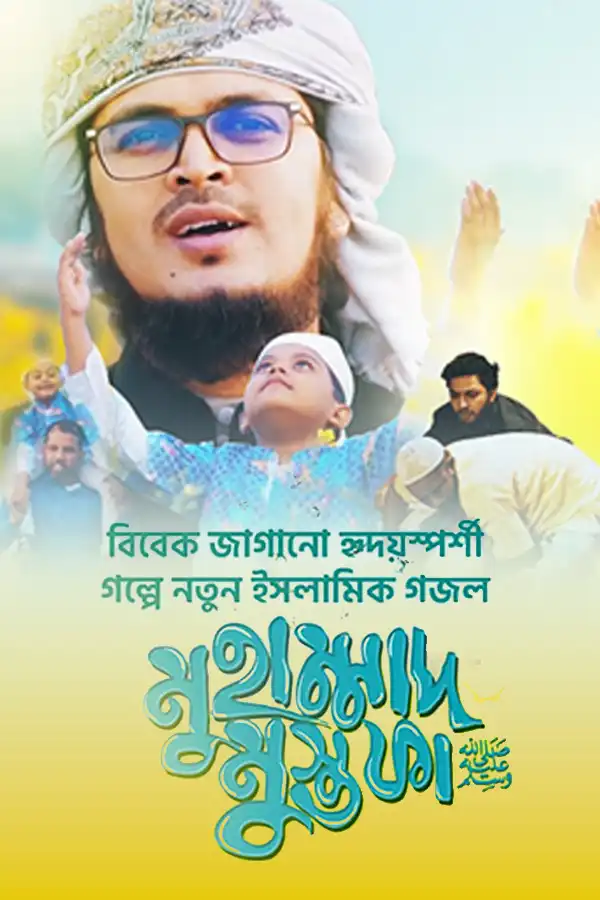 মুহাম্মাদ মুস্তাফা_kabbik