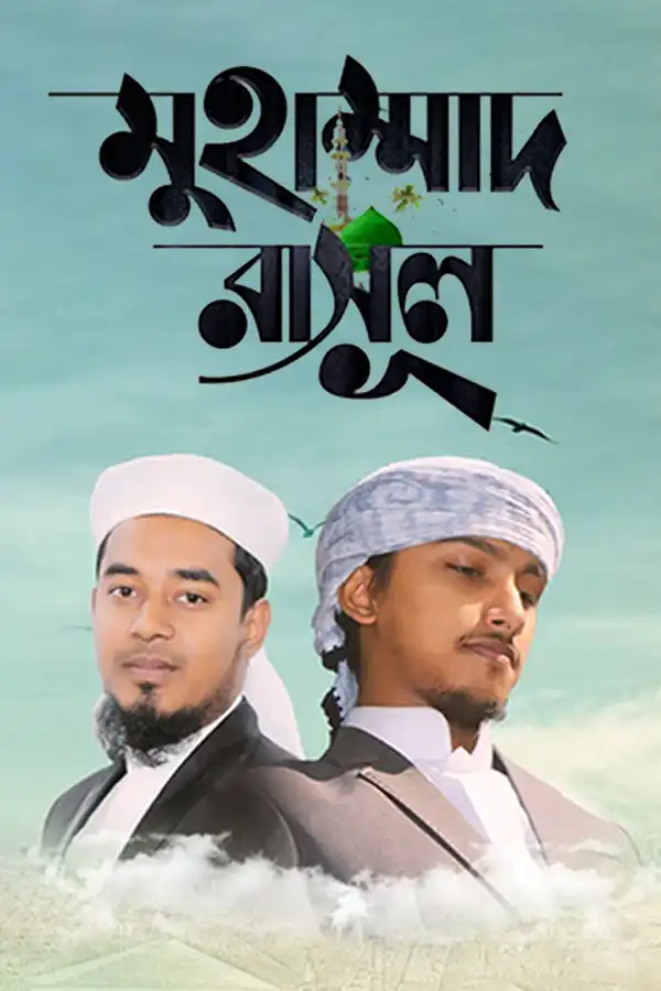 মুহাম্মাদ রাসূল_kabbik