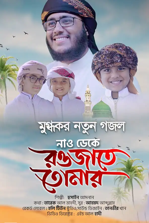 Nao Deke Rowjate Tomar_kabbik