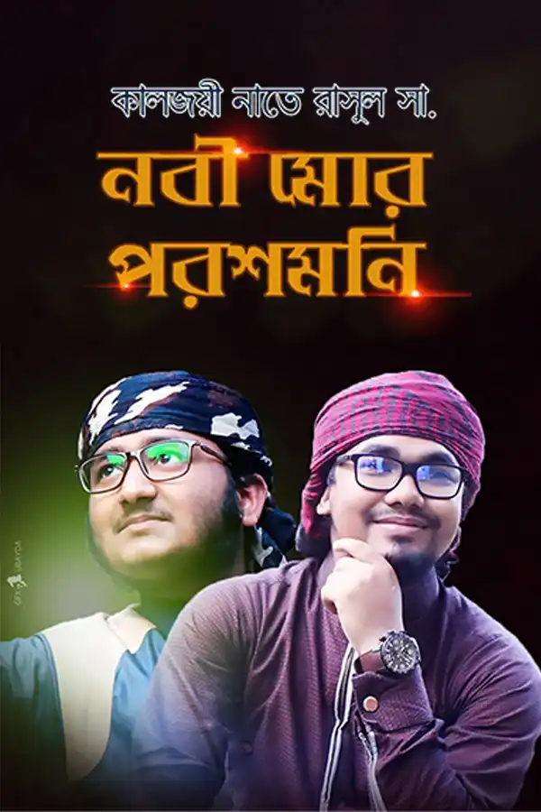 Nobi Mor Poroshmoni_kabbik