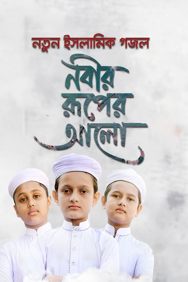 Nobir Ruper Alo_kabbik