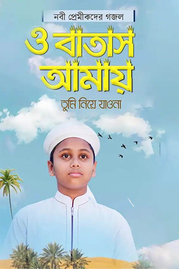 O Batash Amay Tumi_kabbik