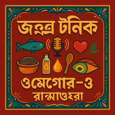 জন্ত্র টনিকঃ ওমেগা ৩ রান্নাঘর _kabbik