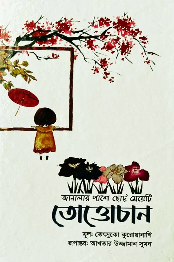 তোত্তোচান _kabbik