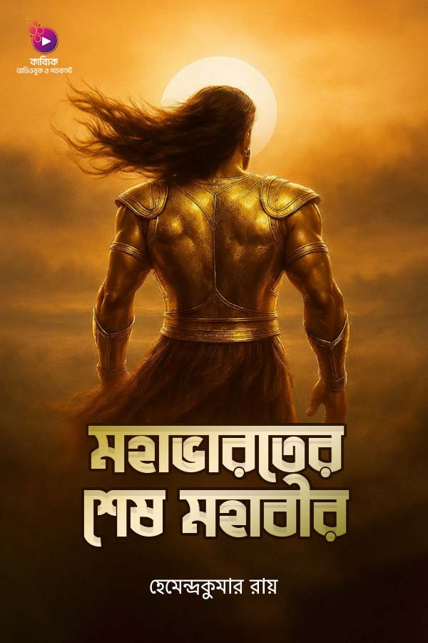 মহাভারতের শেষ মহাবীর _kabbik
