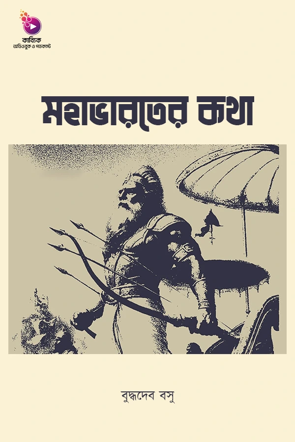 Mohavaroter Kotha_kabbik