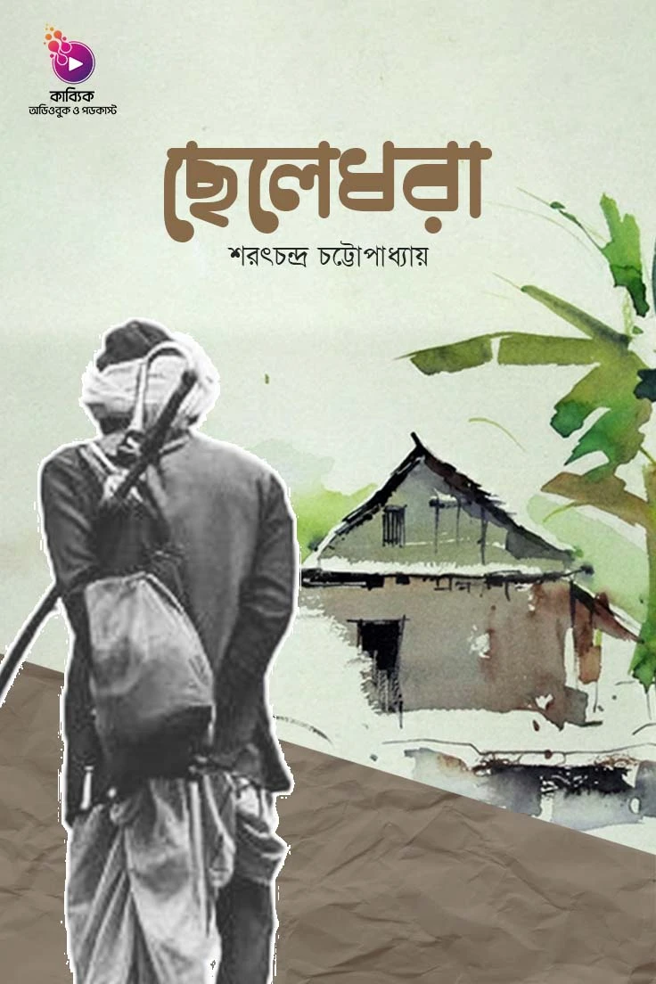 ছেলেধরা_kabbik