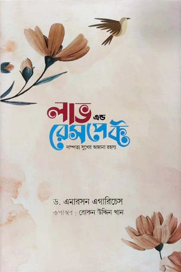 লাভ এন্ড রেসপেক্ট_kabbik