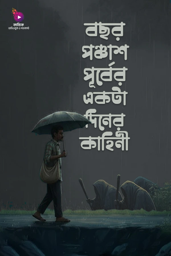 বছর পঞ্চাশ পূর্বের একটা দিনের কাহিনী_kabbik