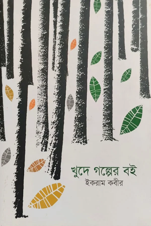 খুদে গল্পের বই_kabbik