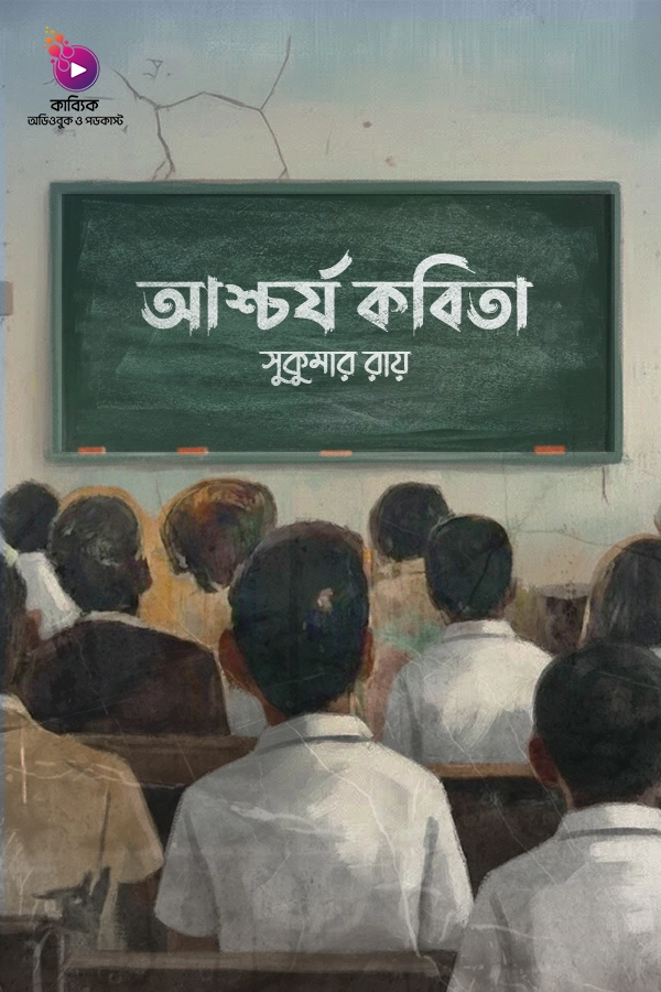আশ্চর্য কবিতা_kabbik