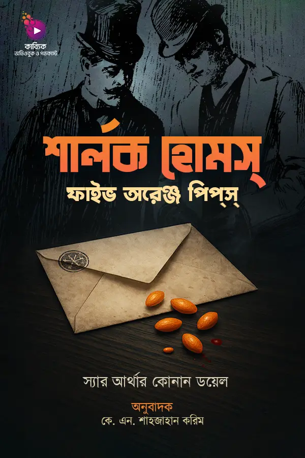 ফাইভ অরেঞ্জ পিপস_kabbik