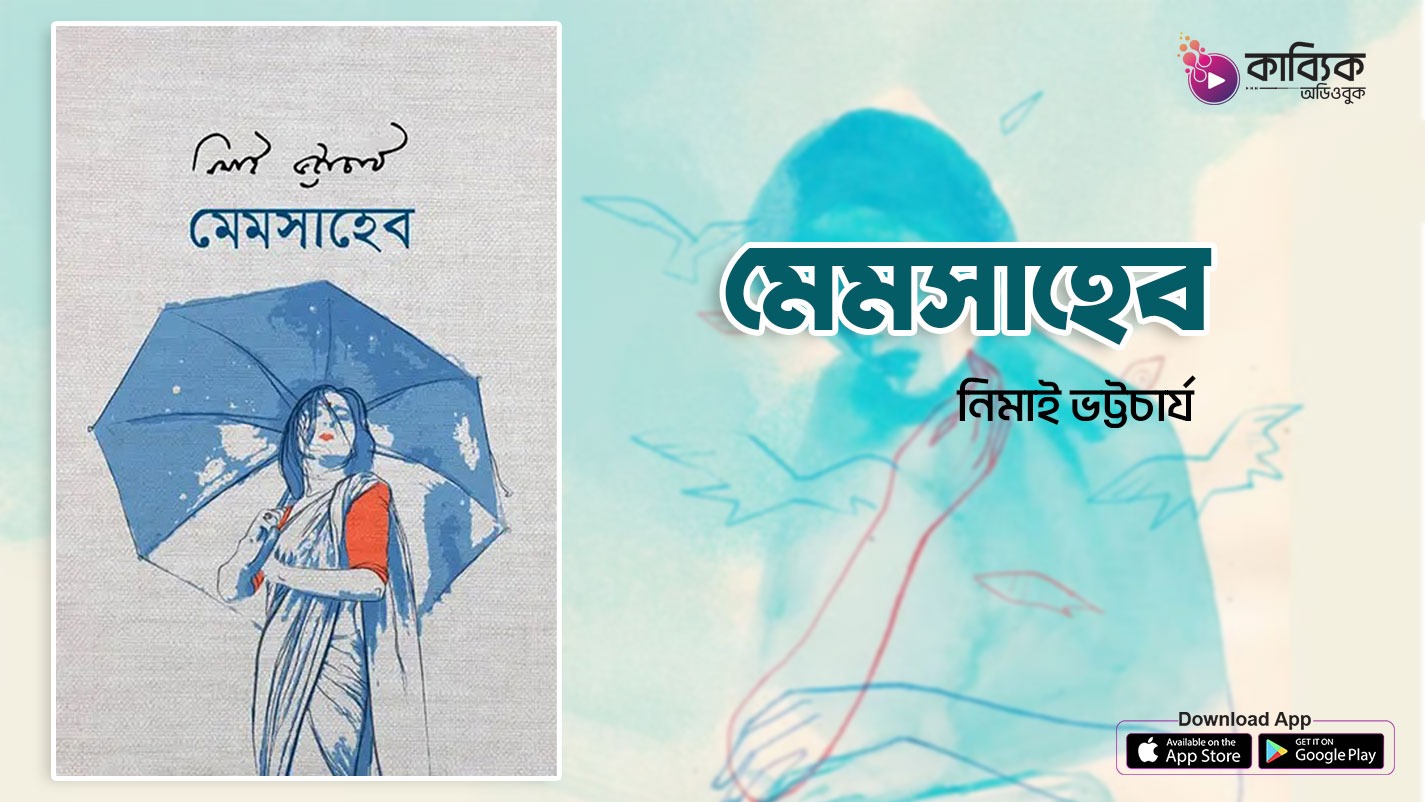 মেমসাহেব