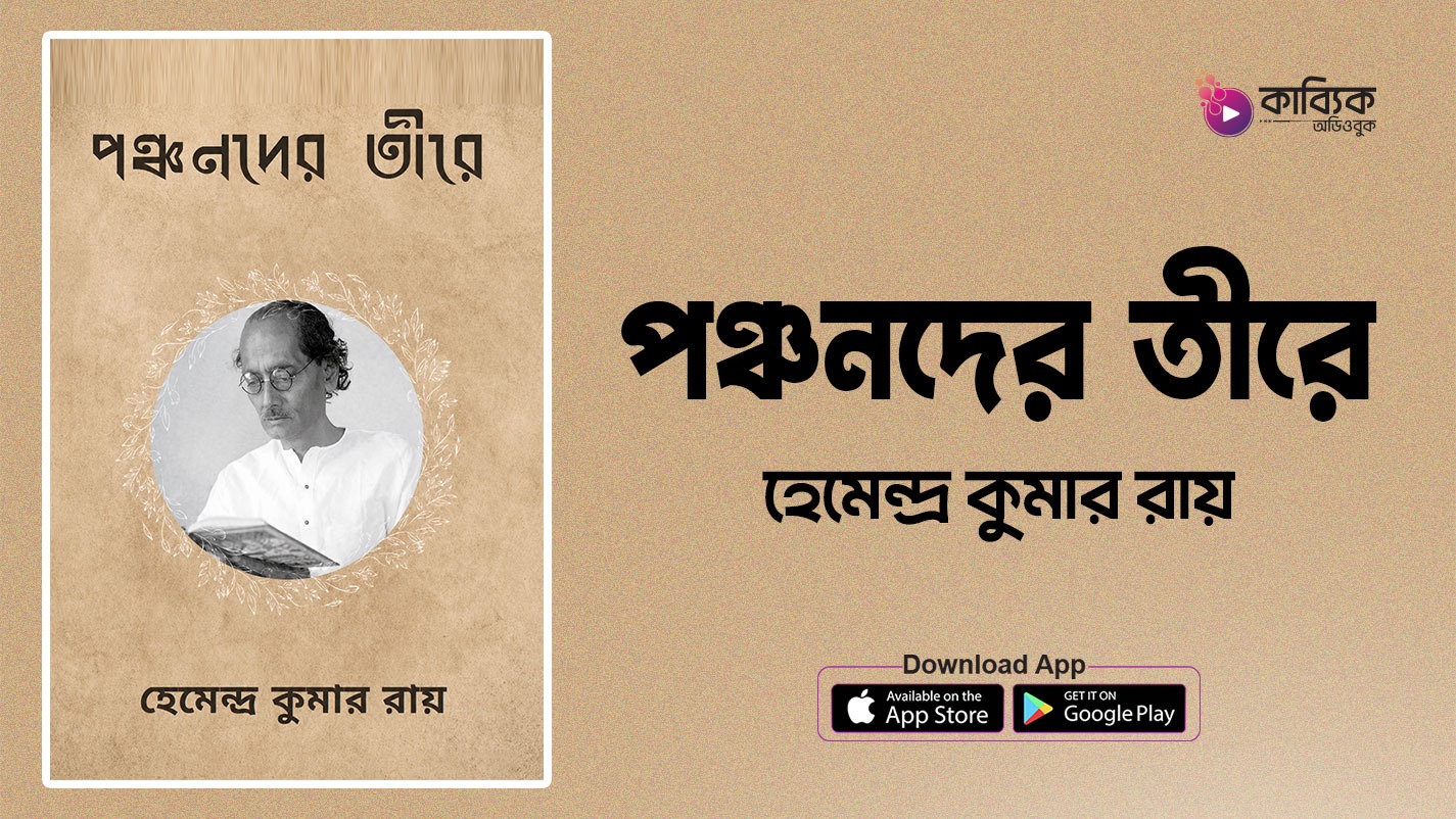 পঞ্চনদের তীরে