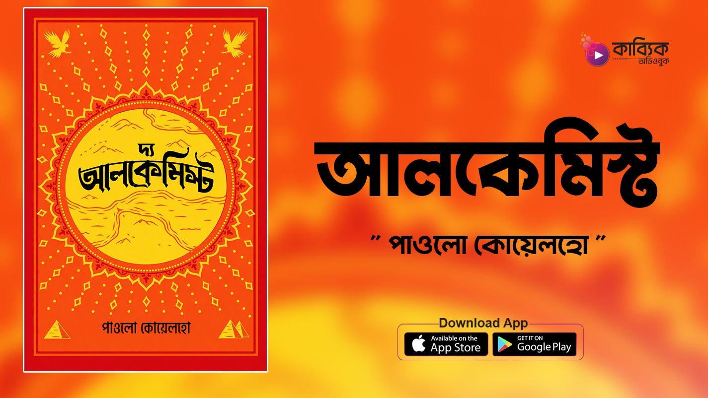 দ্য আলকেমিস্ট
