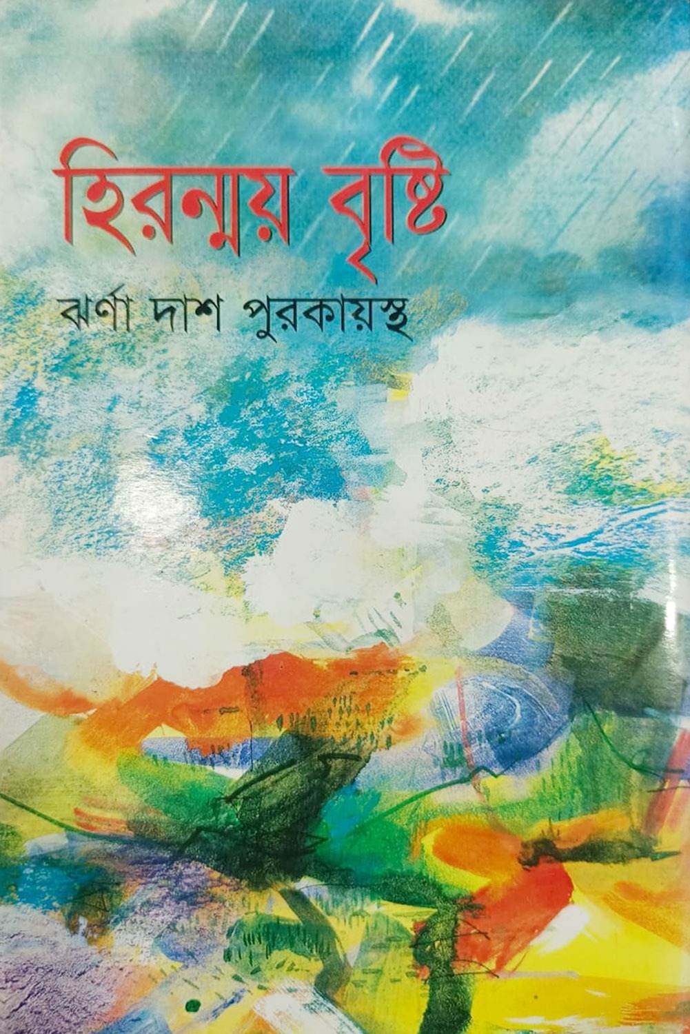 হিরন্ময় বৃষ্টি