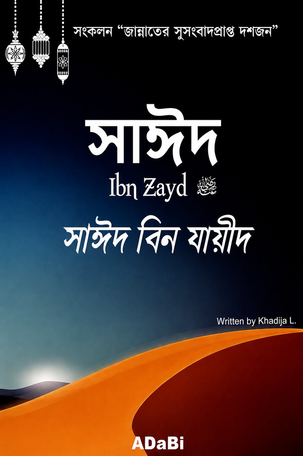 সাঈদ ইবনে যায়েদ