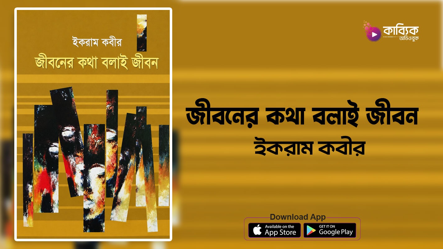 জীবনের কথা বলাই জীবন