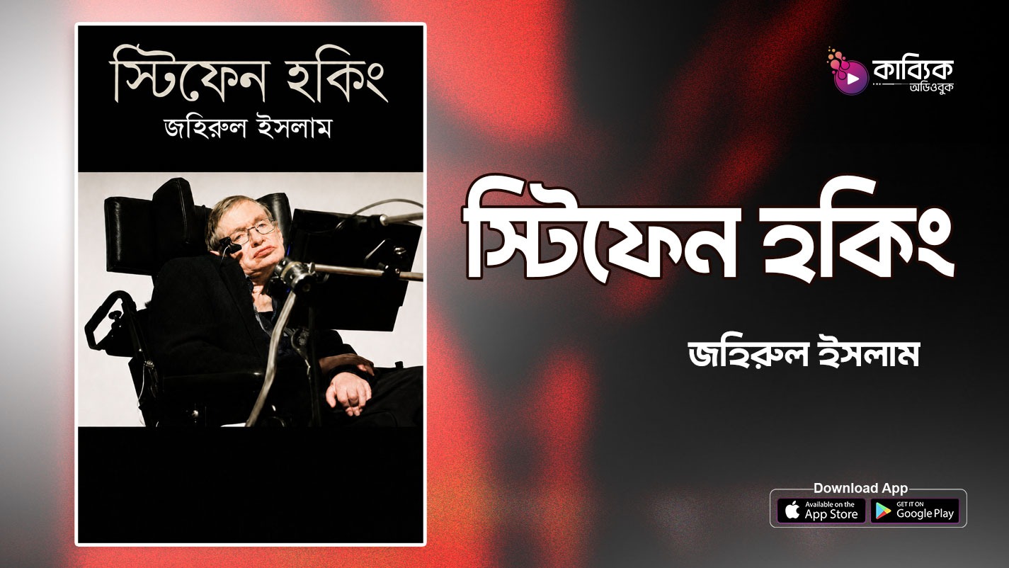 স্টিফেন হকিং